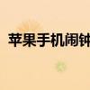 苹果手机闹钟铃声的多样性与设置方法详解
