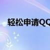 轻松申请QQ号，立即拥有专属聊天账号！