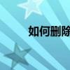 如何删除监控录像中的某一段内容