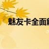 魅友卡全面解析：优势、劣势与适用场景
