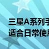 三星A系列手机性能与特点详解：性价比高，适合日常使用