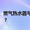 燃气热水器与电热水器的对比：哪个更适合你？