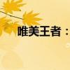 唯美王者：王者荣耀两字昵称精选指南