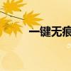 一键无痕看手机版激活教程与指南