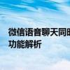 微信语音聊天同时录音：轻松掌握对话内容，便捷高效的新功能解析