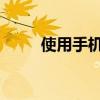 使用手机自拍杆轻松实现高清自拍