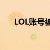 LOL账号被封？一步步教你如何解封！