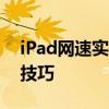 iPad网速实时显示：轻松掌握网络速度的小技巧