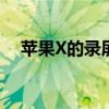 苹果X的录屏方法：简单易懂的教程步骤