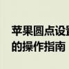 苹果圆点设置详解：如何轻松自定义iPhone的操作指南