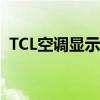 TCL空调显示E6错误代码的原因与解决方案