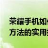 荣耀手机如何轻松进行屏幕截图？——多种方法的实用指南