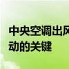 中央空调出风口设计与优化：打造舒适空气流动的关键