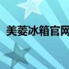 美菱冰箱官网：专业品质，智能生活的首选