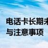 电话卡长期未用会否自动注销？解析实际情况与注意事项