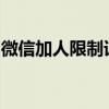 微信加人限制详解：如何合理规避与应对策略