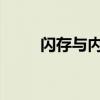闪存与内存：二者的关键区别详解