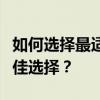 如何选择最适合的充电宝容量：多少毫安是最佳选择？
