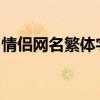 情侣网名繁体字精选：浪漫甜蜜配对昵称汇总