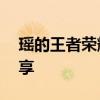 瑶的王者荣耀魅力瞬间——绝美英雄壁纸分享