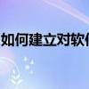 如何建立对软件的信任？关键步骤与策略解析