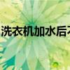 洗衣机加水后不停漏水，原因解析及解决方案