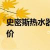 史密斯热水器品质解析：性能、特点与用户评价