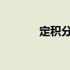 定积分的详细计算步骤及解析