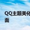QQ主题美化包设置教程：轻松打造个性化界面