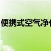 便携式空气净化器：轻松打造清新空气随身行