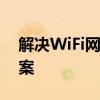 解决WiFi网速突然变慢：原因分析与解决方案
