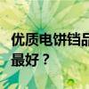 优质电饼铛品牌推荐：哪个牌子的电饼铛质量最好？