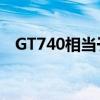 GT740相当于哪类显卡？性能解析与对比