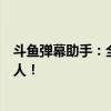 斗鱼弹幕助手：全方位掌握直播互动秘籍，助你成为直播达人！