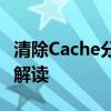 清除Cache分区含义解析：从原理到操作全面解读