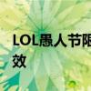 LOL愚人节限定皮肤揭秘：独特设计与惊喜特效