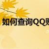 如何查询QQ账号的注册时间？详细步骤解析
