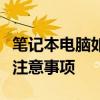 笔记本电脑如何连接外部显示器？详细步骤与注意事项