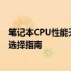 笔记本CPU性能天梯图详解：带你了解不同型号性能排名与选择指南