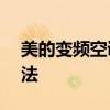 美的变频空调显示E1错误代码原因及解决方法