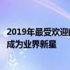 2019年最受欢迎的聊天软件排行榜揭晓：揭秘哪款聊天软件成为业界新星