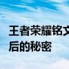 王者荣耀铭文中的古风之美：探寻古风名字背后的秘密
