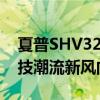 夏普SHV32系列智能手机全新上市，引领科技潮流新风向！