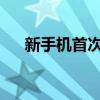 新手机首次充电的正确方法与注意事项