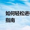 如何轻松进行一加6T的屏幕录制：详细步骤指南