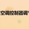 空调控制器调节指南：一步步设置舒适的温度