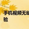 手机视频无缝传输至电视，畅享大屏观影新体验