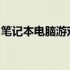 笔记本电脑游戏本：性能与便携性的完美结合