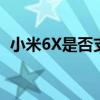 小米6X是否支持无线充电功能？解答在此！