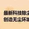 最新科技除尘机：高效空气净化，为您的生活创造无尘环境